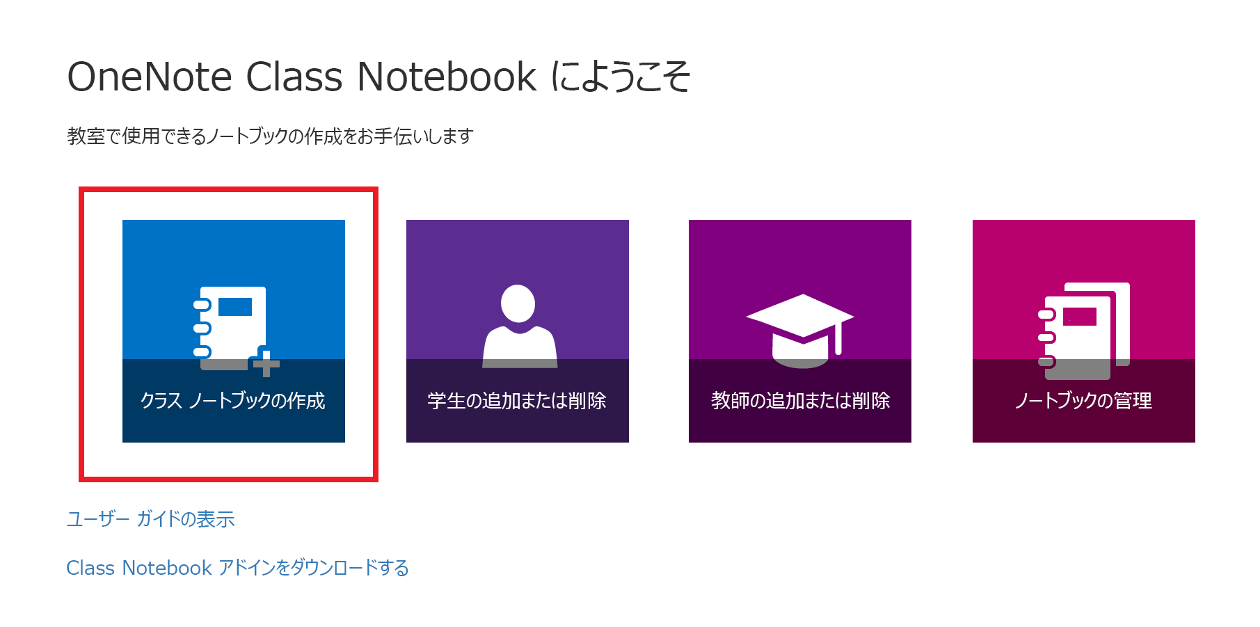 Class Notebook アプリのウェルカム ページのスクリーンショットです。