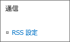 リストの通信 (RSS) 設定