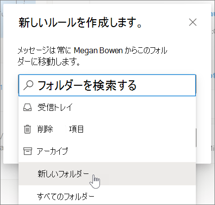 Outlook on the web でルールを作成する