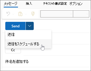 Windows 用の新しい Outlook でのスケジュール送信の使用