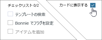 チェックリストを表示するには、[カードに表示] をクリックします