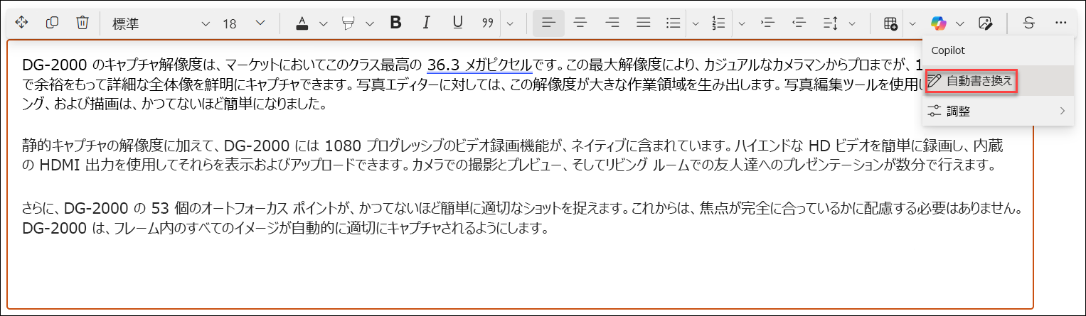 自動書き換えの使用前 - 例のスクリーンショット