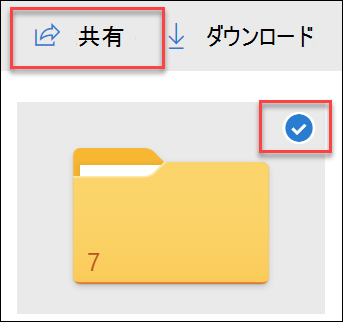 OneDrive のフォルダーの画像と [共有] オプション。