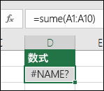 関数名に入力エラーがある場合、Excel は #NAME? エラーを表示します