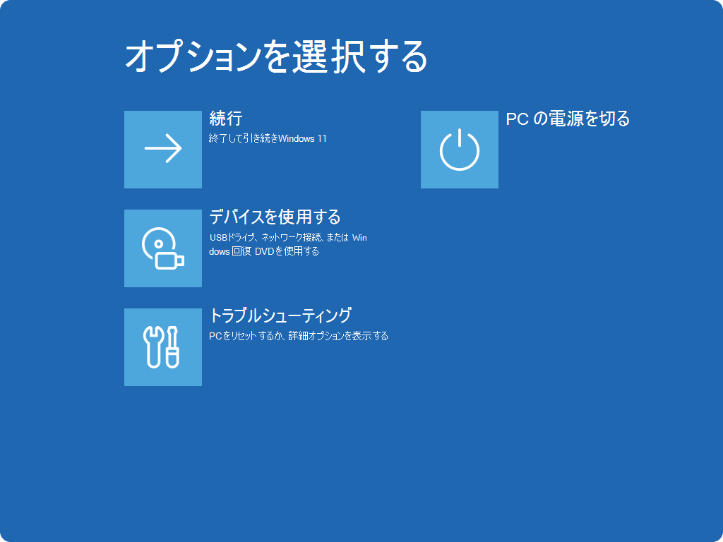 Windows REの [オプションの選択] 画面のスクリーンショット。