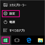 Windows 10 のスタート画面から設定に移動する