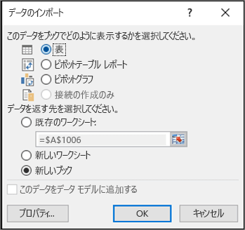 Excel 2016 の [データのインポート] ダイアログ ボックス