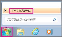 Windows 7 の [すべてのプログラム] を使って Office アプリを検索する