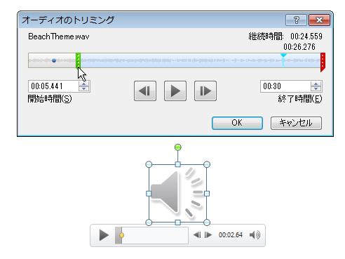 Powerpoint でビデオ 音楽クリップ またはサウンド クリップをトリミングする