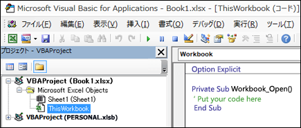 Visual Basic Editor (VBE) の ThisWorkbook モジュール