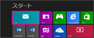 [メール] タイルが表示された Windows 8 のスタート ページ