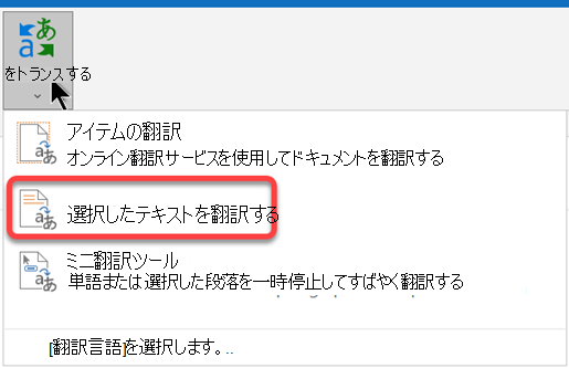[選択したテキストを翻訳] オプションは、ユーザーが指定したテキストを翻訳します。