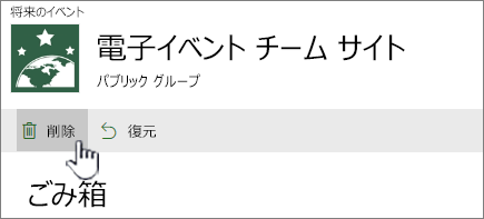 SharePoint Online の [ごみ箱] の [アイテムの削除] ボタン