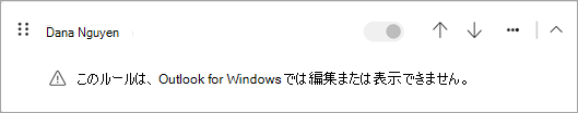 従来の Outlook から移行された一部の種類のクライアント側ルールは、新しい Outlook では編集または表示できません。