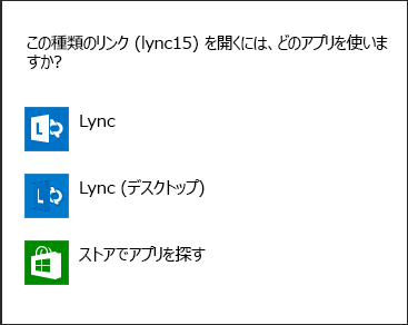 プログラムを選ぶための Lync 通知のスクリーン ショット