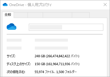 OneDriveディスクのプロパティのサイズ