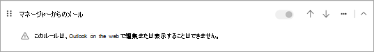 Outlook on the web でこのルールを編集または表示することはできません