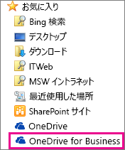 OneDrive for Business フォルダー