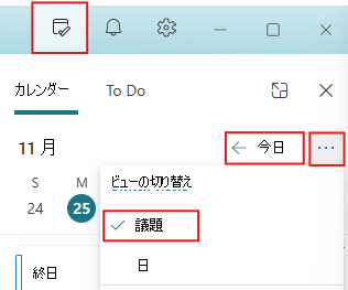 [自分の日] ウィンドウを [今日] と [議題] ビューに設定する