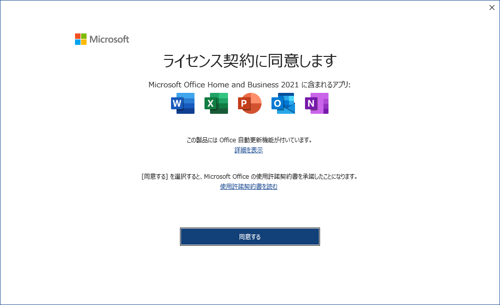 この画面は、ライセンス認証後に Office 2021 のライセンス条項に同意するようユーザーに促すために表示されます。