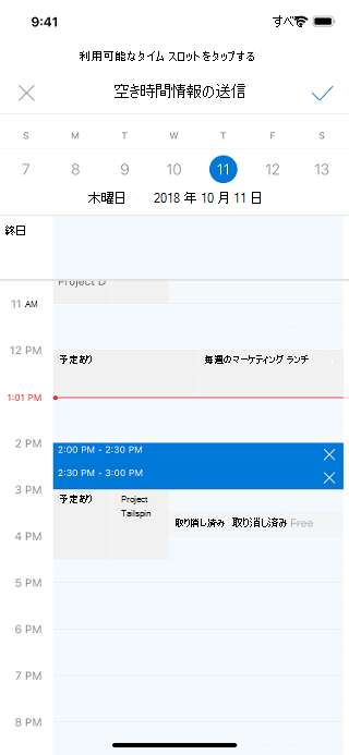 iOS 画面にカレンダーが表示され、その上に "空き時間情報を送信" と表示されます。 右側にチェックマークがあります。