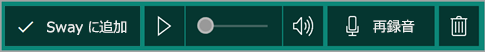 録音を Sway に追加する