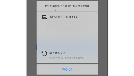 ユーザーが自分のコンピューターで Web ページを開くことができるように、iOS 上の Microsoft Edge で PC を選択することを示すスクリーンショット。