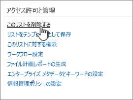 [権限と管理] の [このリストの削除]