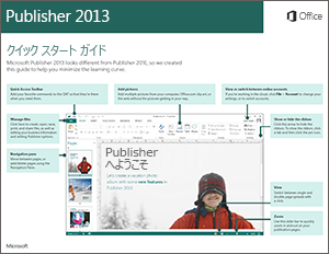 Publisher 2013 クイック スタート ガイド