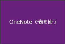 OneNote で表を使う