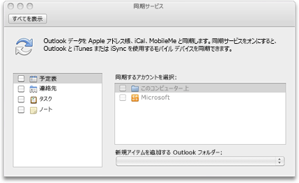 Outlook の予定表を Iphone Ipad または Ipod と同期する Outlook For Mac
