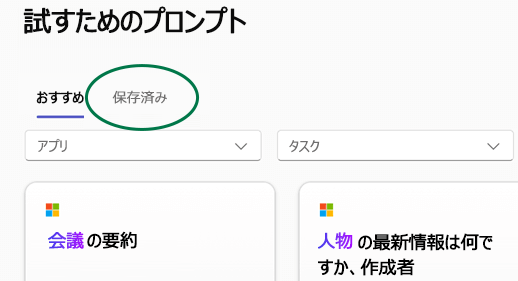 [保存されたプロンプト] タブが強調表示されている Copilot Lab プロンプト ライブラリ。