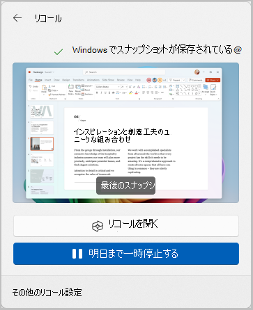 タスク バーにあるリコール オプションのスクリーンショット。明日までスナップショットを一時停止する