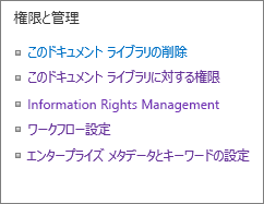 リストの権限と管理の設定のリンク