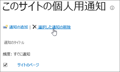 [選択した通知の削除] が強調表示された個人用通知マネージャー