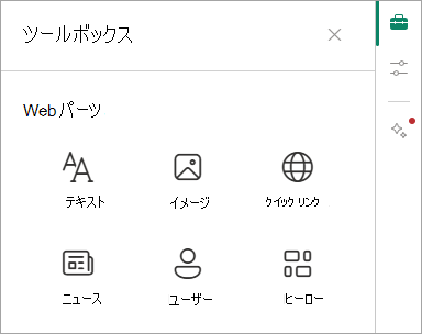 ツールボックスと使用可能な Web パーツの一部を示すスクリーンショット。