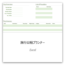 Excel の旅行日程プランナー