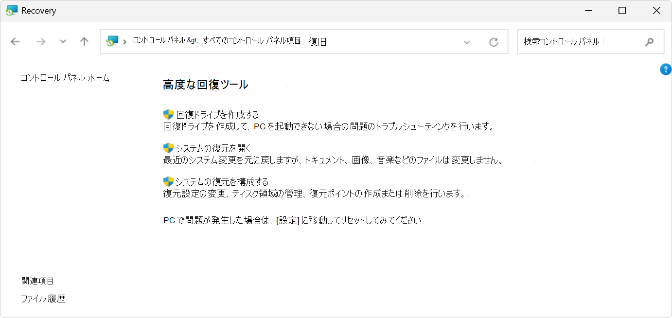 コントロール パネルの回復オプションのスクリーンショット。
