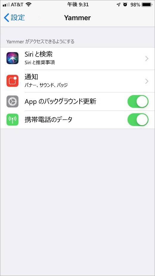 iOS Yammer 設定 メニュー