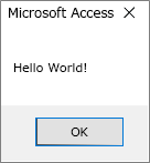 Access Hello World ダイアログ ボックス のメッセージ