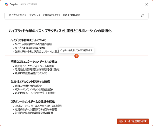 PowerPoint Copilot の [Copilot でさらに追加] 機能のスクリーンショット。