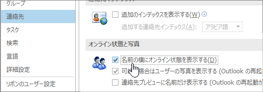 [オンライン状態を表示する] が強調表示された [オプション] ダイアログの [連絡先] タブ