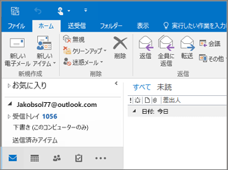 Outlook 2016 に Outlook.com アカウントがある場合の外観を示す図。