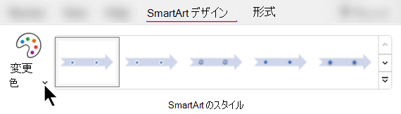 [SmartArt デザイン] タブで、[色の変更] を使用して、グラフィックに別の色を選択します。