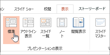 [標準] が強調表示された [表示] リボン