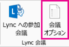 [新しい Lync 会議] のオプションのスクリーンショット