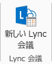 [新しい Lync 会議] のスクリーンショット