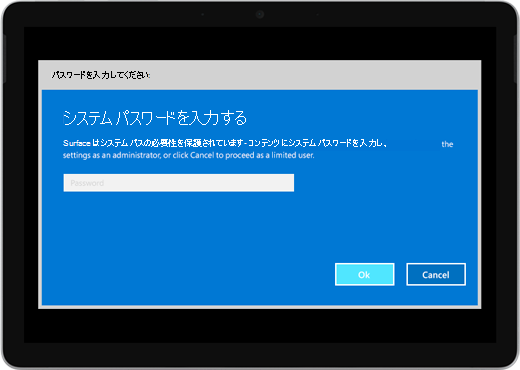 「システム パスワードを入力してください」 というブルー スクリーンが表示されます。 パスワードを入力するボックスがあり、その下に [OK] ボタンと [キャンセル] ボタンがあります。
