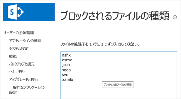 ブロックされるファイルの一覧