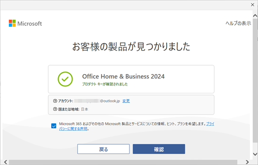 日本語の Office OOBE で製品ダイアログが見つかりました